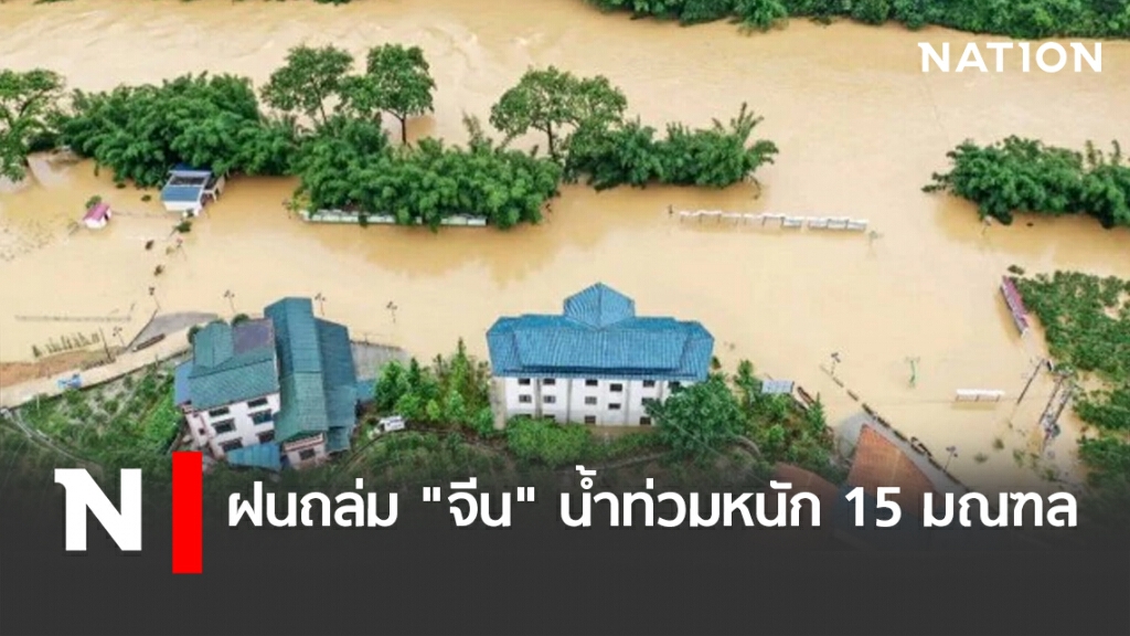 ฝนถล่ม"จีน" น้ำท่วมหนัก15มณฑล ฝนถล่ม"จีน" น้ำท่วมหนัก15มณฑล