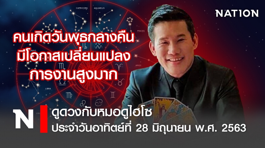 ดวงประจำวันอาทิตย์ที่ 28 มิถุนายน พ.ศ. 2563 คนเกิดวันพุธกลางคืน มีโอกาสเปลี่ยนแปลงการงานสูงมาก
