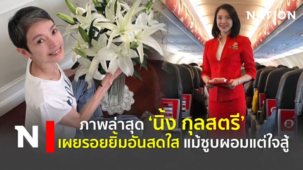 เปิดภาพล่าสุด ‘นิ้ง กุลสตรี’ เผยรอยยิ้มอันสดใส แม้ซูบผอมแต่ใจสู้ เปิดภาพล่าสุด ‘นิ้ง กุลสตรี’ เผยรอยยิ้มอันสดใส แม้ซูบผอมแต่ใจสู้