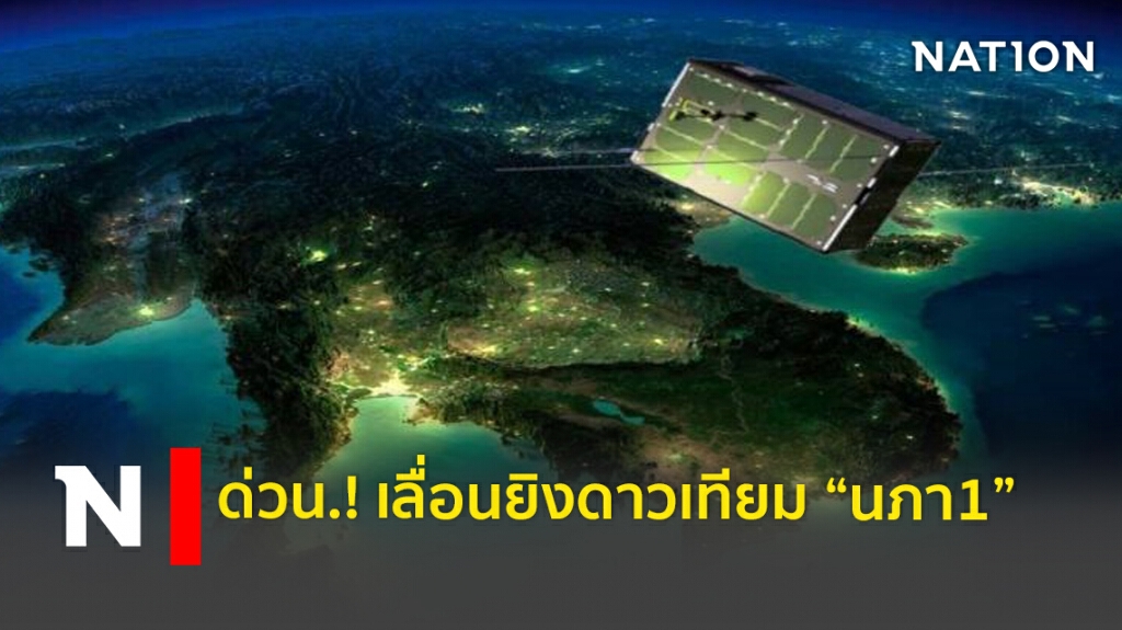 เลื่อนยิงดาวเทียม "นภา-1" ออกไปอีก
