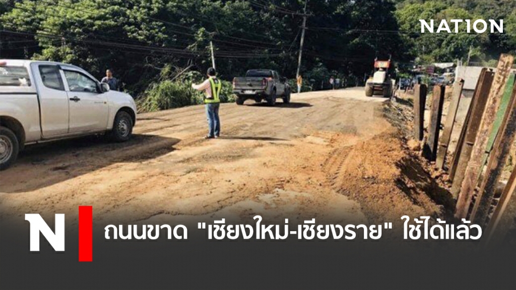 ถนนขาด "เชียงใหม่-เชียงราย" ใช้ได้แล้ว ถนนขาด "เชียงใหม่-เชียงราย" ใช้ได้แล้ว