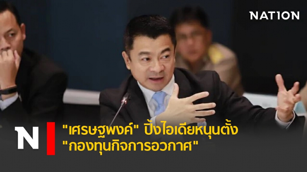 "เศรษฐพงค์" ปิ้งไอเดียหนุนตั้ง "กองทุนกิจการอวกาศ"