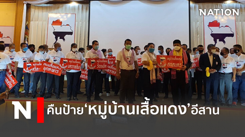 "แรมโบ้ " รับคืนป้ายหมู่บ้านเสื้อแดง 20 จังหวัดอีสาน
