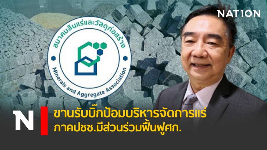 ขานรับบิ๊กป้อมบริหารจัดการแร่ ภาคปชช.มีส่วนร่วมฟื้นฟูศก.