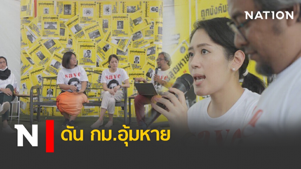 8 ก.ค.นี้ ยื่นสภาฯ ดันกฎหมายอุ้มหาย 8 ก.ค.นี้ ยื่นสภาฯ ดันกฎหมายอุ้มหาย