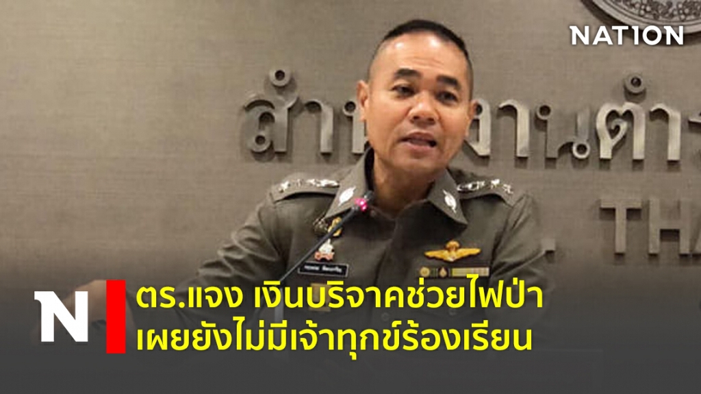 ตร.เผยยังไม่มีเจ้าทุกข์ร้องเรียน ปมบริจาคเงินช่วยไฟป่า