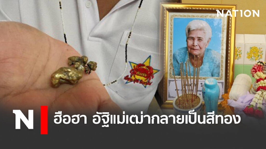 ฮือฮา!! อัฐิแม่เฒ่ากลายเป็นสีทอง