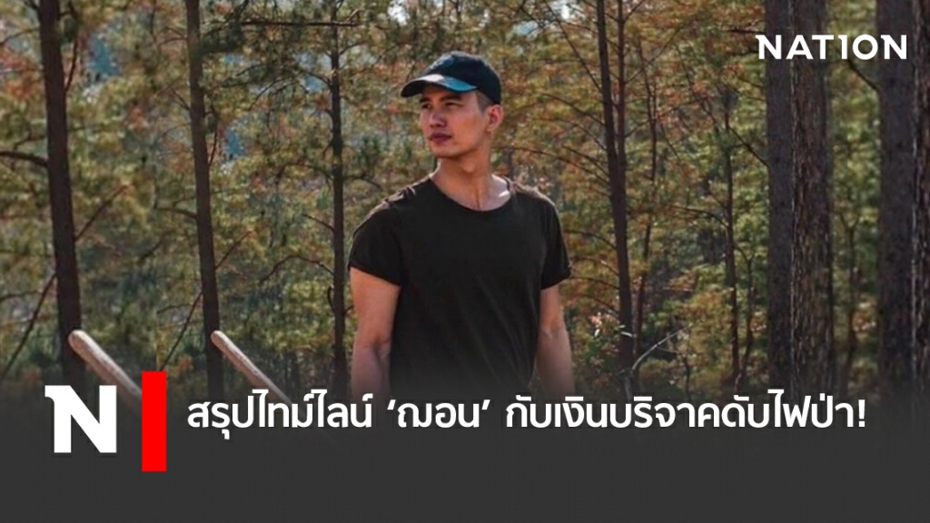 สรุปไทม์ไลน์ ‘ฌอน’ กับเงินบริจาคดับไฟป่า!