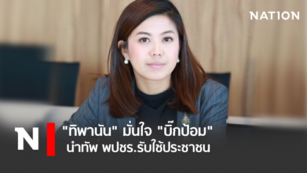 "ทิพานัน" มั่นใจ "บิ๊กป้อม" นำทัพ พปชร.รับใช้ประชาชน
