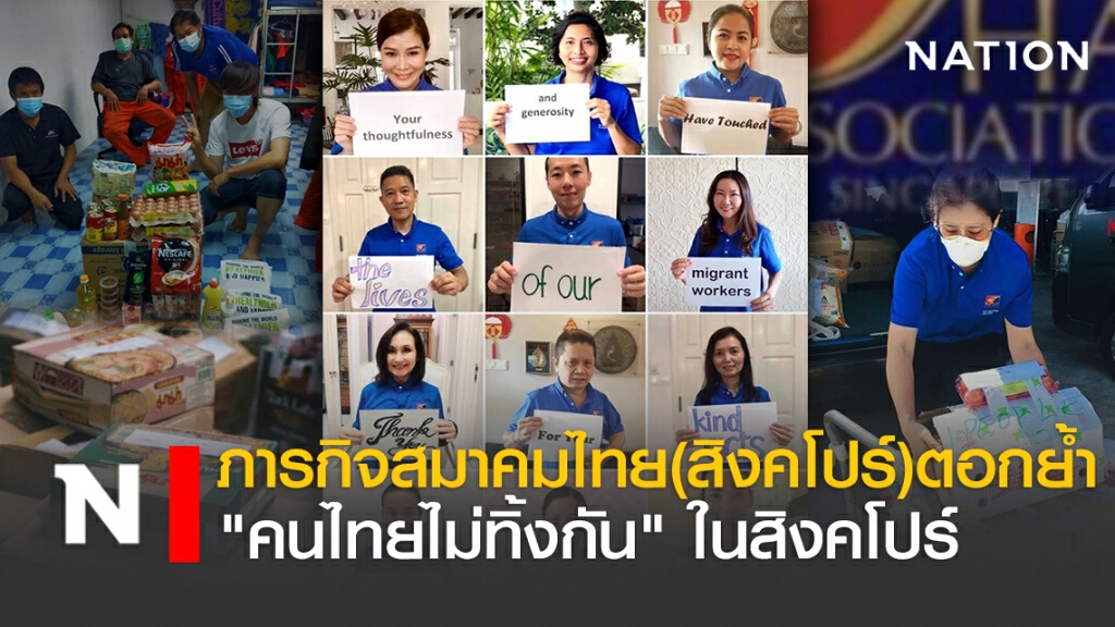 ภารกิจสมาคมไทย(สิงคโปร์)ตอกย้ำ"คนไทยไม่ทิ้งกัน"ในสิงคโปร์