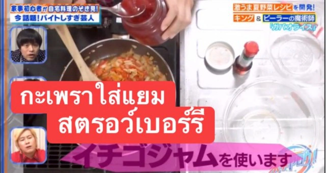 "ข้าวผัดกะเพราสูตรใหม่" คนญี่ปุ่น "ปรุงรสด้วยแยมสตรอว์เบอร์รี"