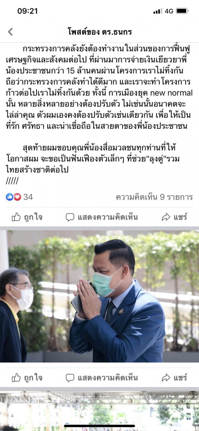 "ธนกร" โพสต์อำลาตำแหน่ง 'โฆษก พปชร.'