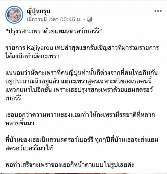 "ข้าวผัดกะเพราสูตรใหม่" คนญี่ปุ่น "ปรุงรสด้วยแยมสตรอว์เบอร์รี"