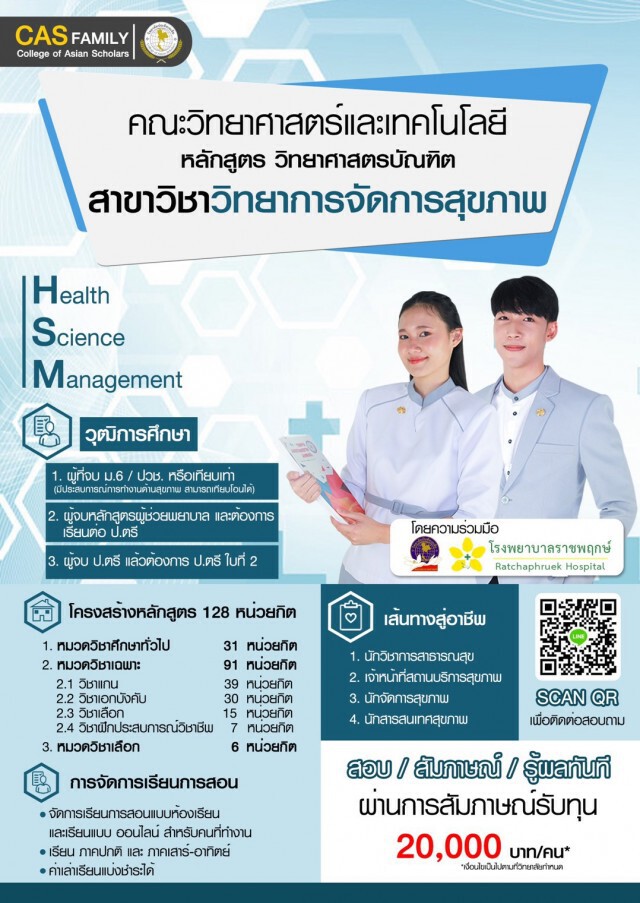 บัณฑิตเอเซียเปิดหลักสูตร "นักจัดการสุขภาพ" หนึ่งเดียวในประเทศ