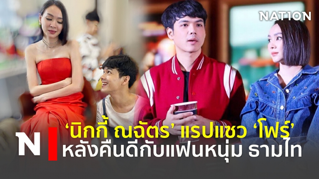 ‘นิกกี้ ณฉัตร’ แรปแซว ‘โฟร์’ หลังคืนดีกับแฟนหนุ่ม ธามไท ‘นิกกี้ ณฉัตร’ แรปแซว ‘โฟร์’ หลังคืนดีกับแฟนหนุ่ม ธามไท