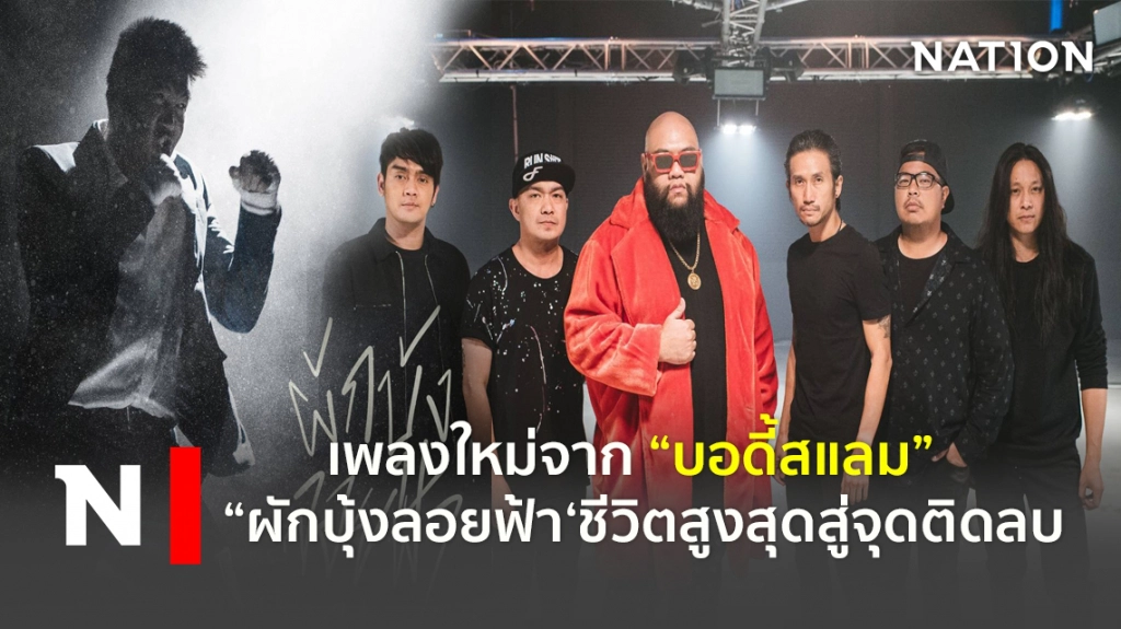 เพลงใหม่จาก "บอดี้สแลม" "ผักบุ้งลอยฟ้า"ชีวิตสูงสุดสู่จุดติดลบ