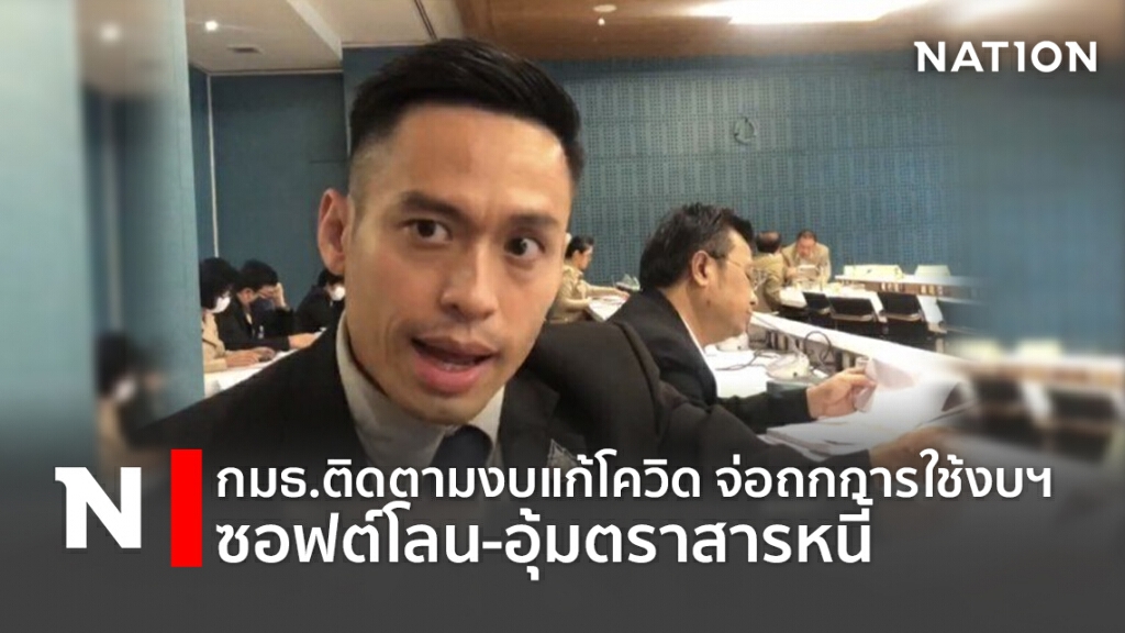 กมธ.ติดตามงบแก้โควิด จ่อถกการใช้งบฯ ซอฟต์โลน-อุ้มตราสารหนี้