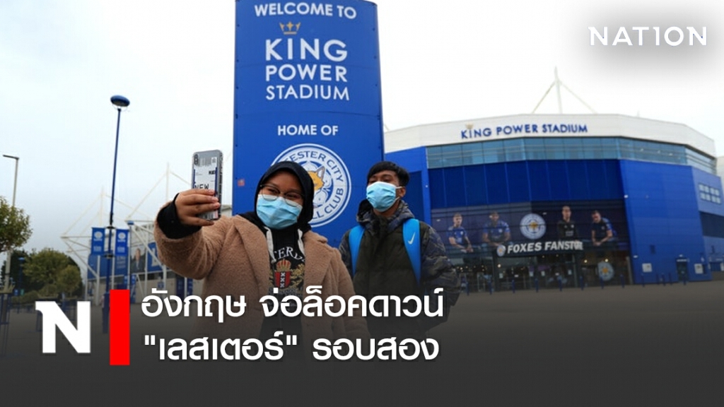 อังกฤษ จ่อล็อคดาวน์ "เลสเตอร์" รอบสอง อังกฤษ จ่อล็อคดาวน์ "เลสเตอร์" รอบสอง