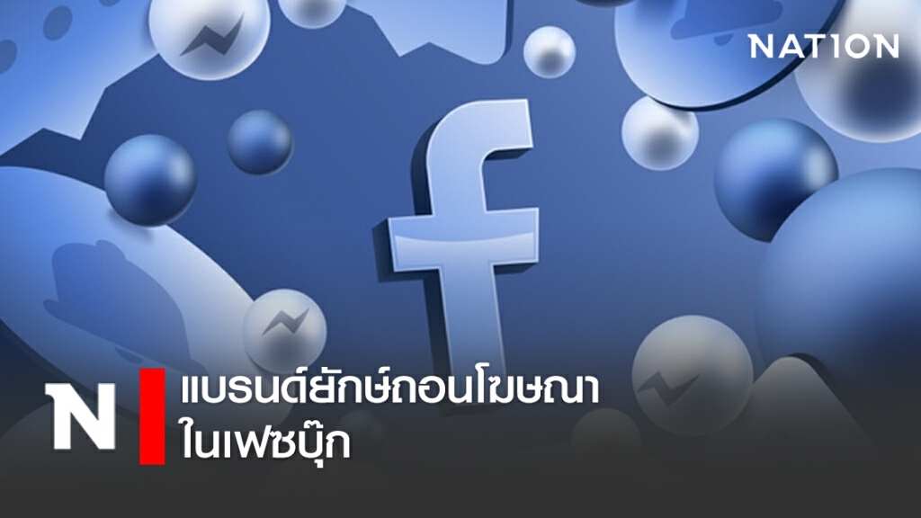 แบรนด์ยักษ์ถอนโฆษณาในเฟซบุ๊ก
