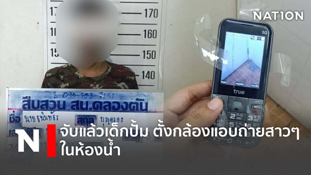 จับแล้วเด็กปั้ม ตั้งกล้องแอบถ่ายสาวๆในห้องน้ำ