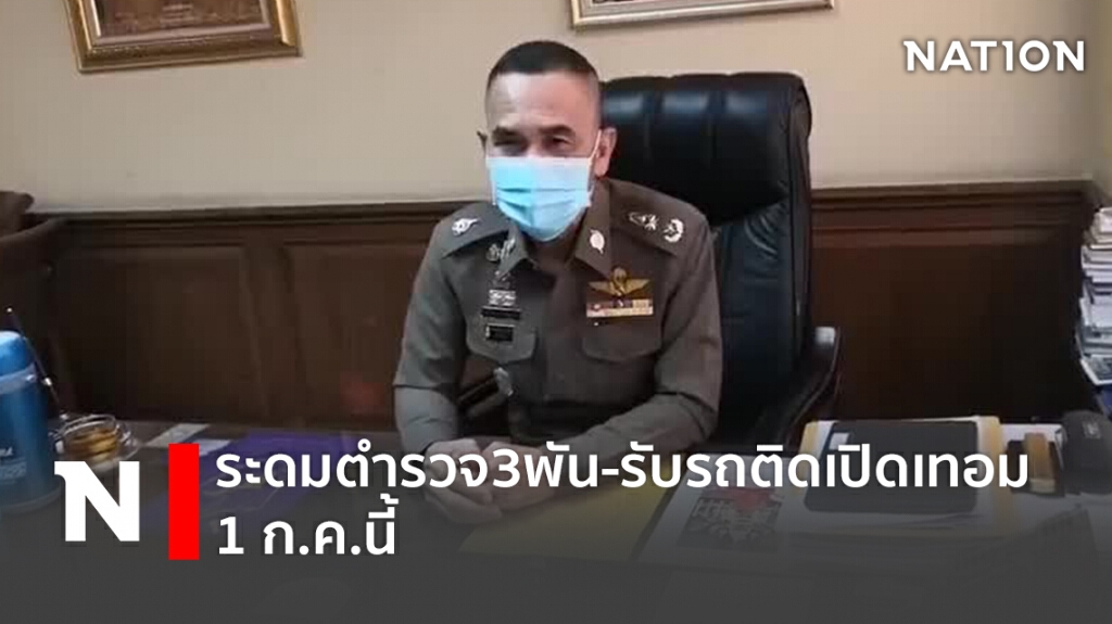 ระดมตำรวจ3พัน-รับรถติดเปิดเทอม 1 ก.ค.นี้