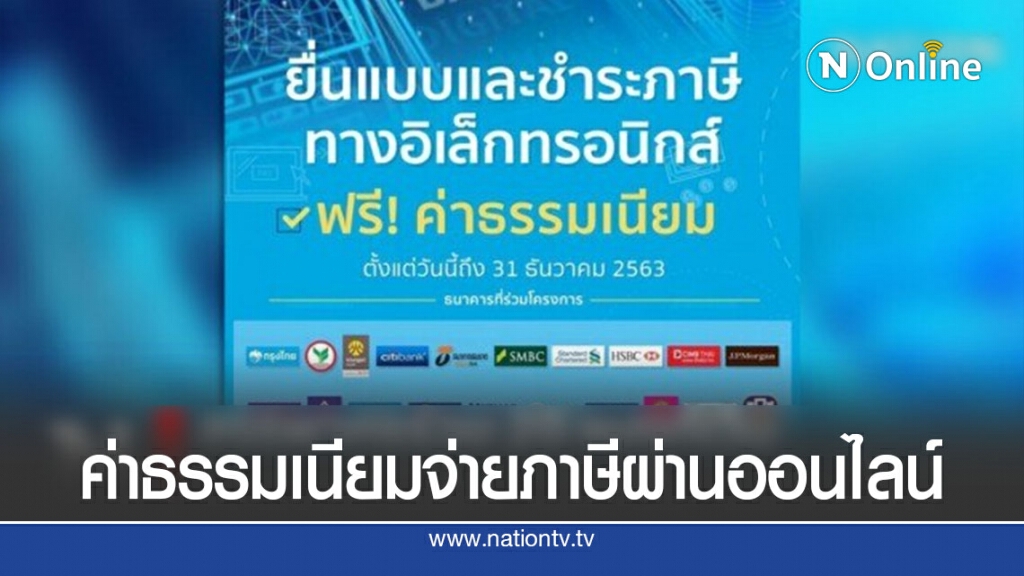 สรรพากรร่วม 20 แบงก์เว้นค่าธรรมเนียมจ่ายภาษีผ่านออนไลน์