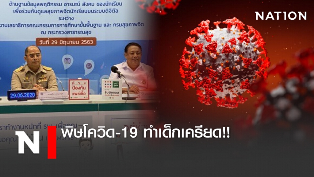 พิษโควิด-19 ทำเด็กเครียด!! พิษโควิด-19 ทำเด็กเครียด!!