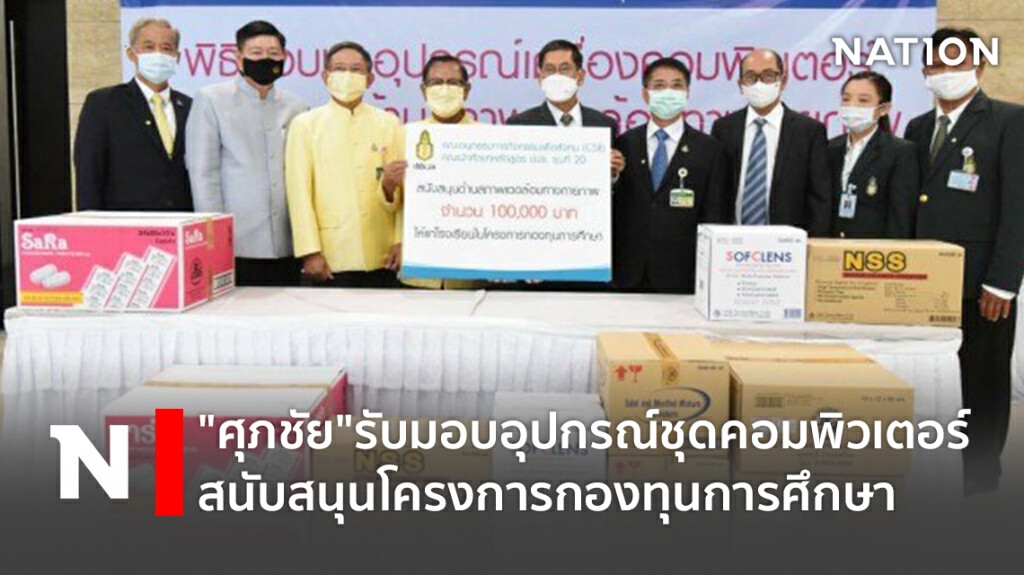 "ศุภชัย"รับมอบอุปกรณ์คอมฯสนับสนุนโครงการกองทุนการศึกษา