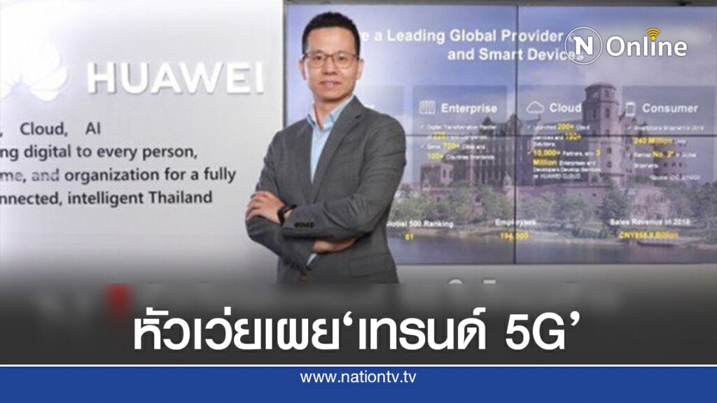 หัวเว่ยเผยเทรนด์ 5G ในไทยสร้างอีโคซิสเต็มยกระดับภาคอุตสาหกรรม