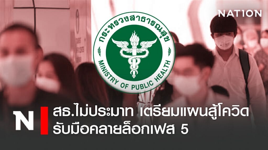 สธ. ไม่ประมาท เตรียมแผนสู้โควิด รับมือคลายล็อกเฟส 5