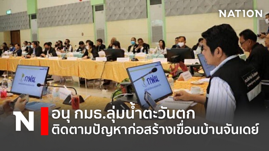 อนุ กมธ.ลุ่มน้ำตะวันตก ติดตามปัญหาก่อสร้างเขื่อนบ้านจันเดย์