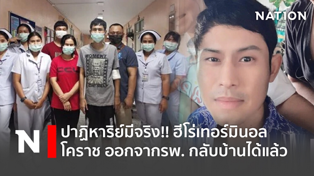 ปาฏิหาริย์มีจริง!! ฮีโร่เทอร์มินอล โคราช ออกจากรพ. กลับบ้านได้แล้ว