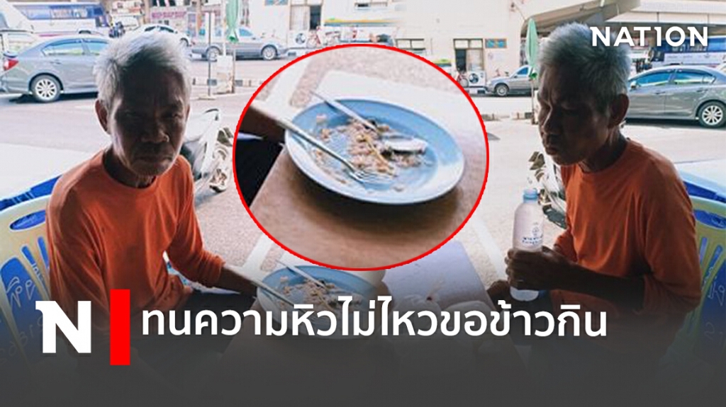 ลุงตกงานลูกหลานทิ้งทนหิวไม่ไหวขอข้าวกินข้างทาง ลุงตกงานลูกหลานทิ้งทนหิวไม่ไหวขอข้าวกินข้างทาง