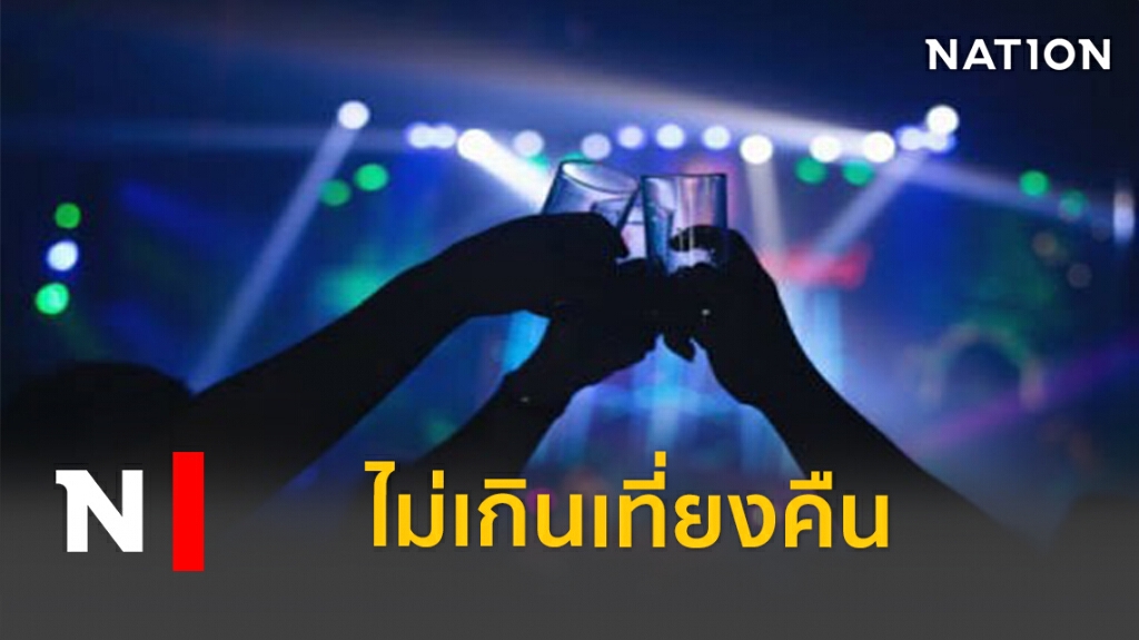 เคาะแล้ว! เฟส 5 ปิดห้าง 4 ทุ่ม ผับ บาร์ ไม่เกินเที่ยงคืน