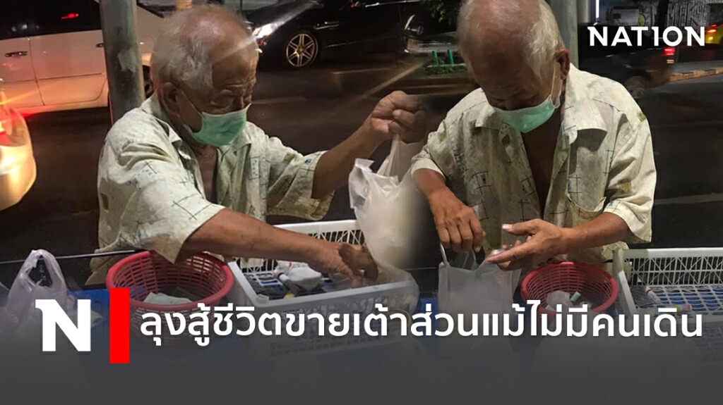 ลุงยืนขายข้าวเหนียวถั่วดำ-เต้าส่วน ริมถนนเผยไม่มีคนเดิน เจอสาวใจบุญอุดหนุน