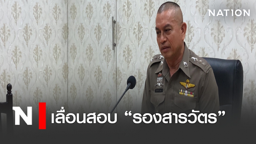 ตำรวจเลื่อนสอบ "รองสารวัตร" ตำรวจเลื่อนสอบ "รองสารวัตร"