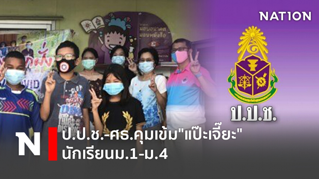 ป.ป.ช.-ศธ.คุมเข้ม"แป๊ะเจี๊ยะ"นักเรียนม.1-ม.4