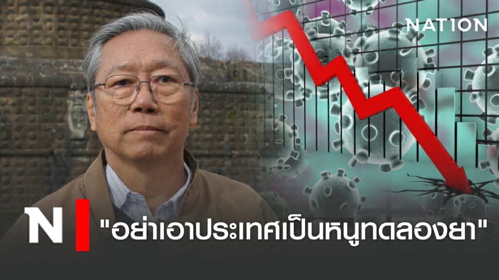 อดีตบิ๊กข่าวกรองเตือน "อย่าเอาประเทศเป็นหนูทดลองยา" อดีตบิ๊กข่าวกรองเตือน "อย่าเอาประเทศเป็นหนูทดลองยา"