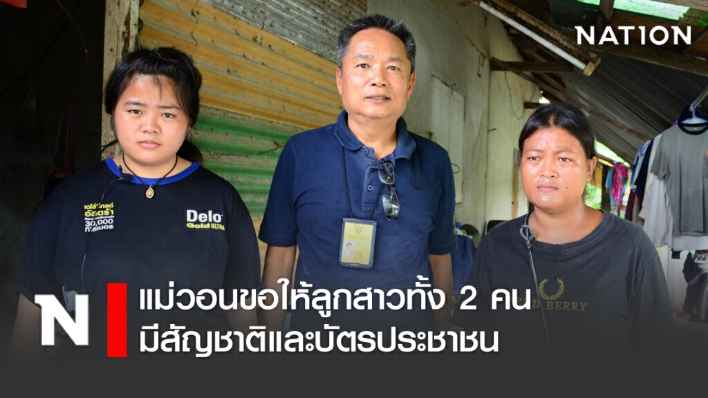 แม่วอนหน่วยงานขอให้ลูกสาวทั้ง 2 คนมีสัญชาติและบัตรประชาชน