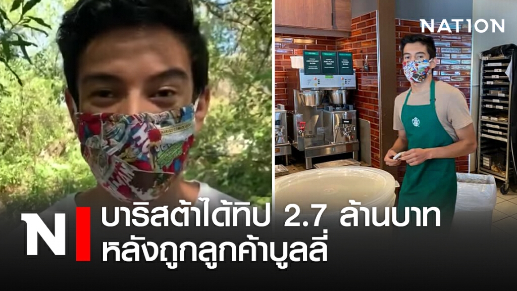 บาริสต้าได้ทิป 2.7 ล้านบาทหลังถูกลูกค้าบูลลี บาริสต้าได้ทิป 2.7 ล้านบาทหลังถูกลูกค้าบูลลี