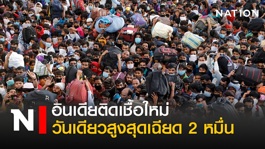 อินเดียติดเชื้อใหม่วันเดียวสูงสุดเฉียด 2 หมื่น