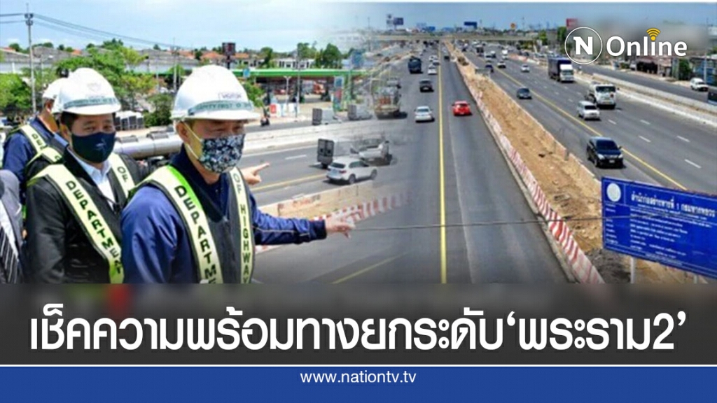 ศักดิ์สยามตรวจความพร้อมงานก่อสร้างทางยกระดับ พระราม 2