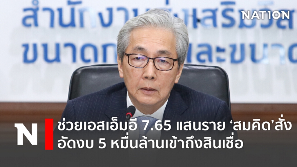 ช่วย SME 7.65 แสนราย ‘สมคิด’ สั่งอัดงบ 5 หมื่นล้านเข้าถึงสินเชื่อ