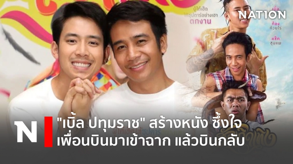 "เบิ้ล ปทุมราช" สร้างหนัง ซึ้งใจ เพื่อนบินมาเข้าฉาก แล้วบินกลับ "เบิ้ล ปทุมราช" สร้างหนัง ซึ้งใจ เพื่อนบินมาเข้าฉาก แล้วบินกลับ