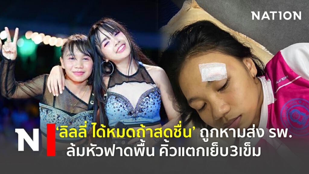 ‘ลิลลี่ ได้หมดถ้าสดชื่น’ ถูกหามส่ง รพ. ล้มหัวฟาดพื้น คิ้วแตกเย็บ3เข็ม ‘ลิลลี่ ได้หมดถ้าสดชื่น’ ถูกหามส่ง รพ. ล้มหัวฟาดพื้น คิ้วแตกเย็บ3เข็ม