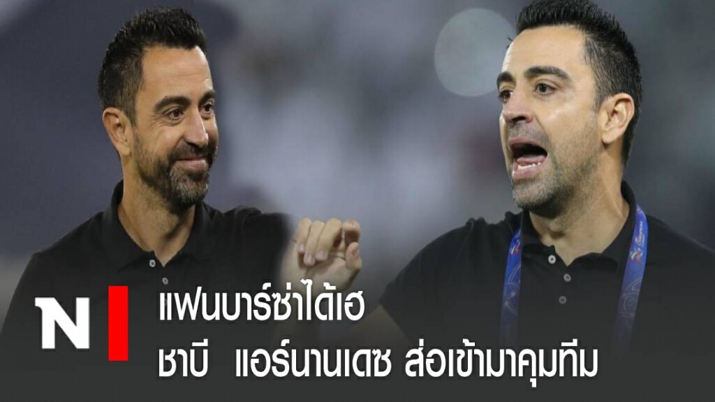 แฟนบาร์ซ่าได้เฮ  "ชาบี  แอร์นานเดซ" ส่อเข้ามาคุมทีม