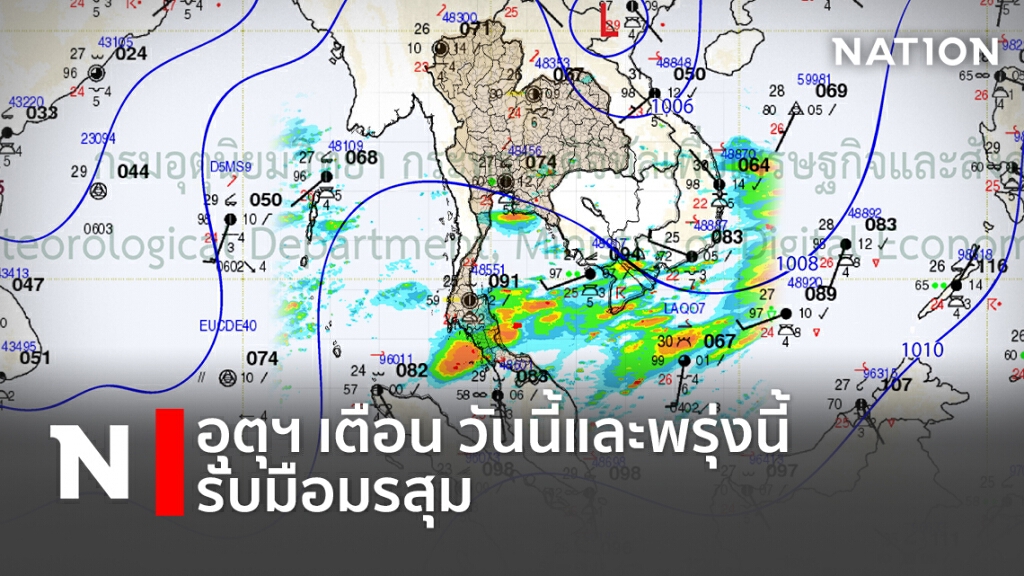 อุตุฯ เตือน วันนี้และพรุ่งนี้ รับมือมรสุม อุตุฯ เตือน วันนี้และพรุ่งนี้ รับมือมรสุม