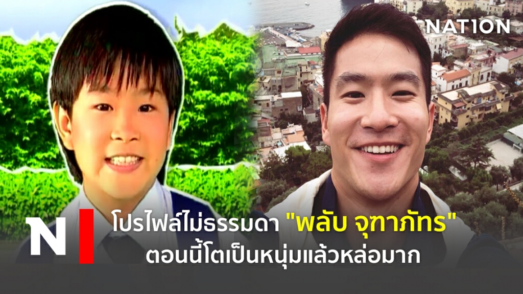 โปรไฟล์ไม่ธรรมดา "พลับ จุฑาภัทร" ตอนนี้โตเป็นหนุ่มแล้วหล่อมาก