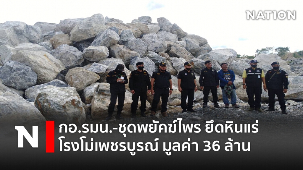 กอ.รมน.-พยัคฆ์ไพร อายัดหินโรงโม่ 1.8 แสนตัน กว่า 36 ล้าน กอ.รมน.-พยัคฆ์ไพร อายัดหินโรงโม่ 1.8 แสนตัน กว่า 36 ล้าน