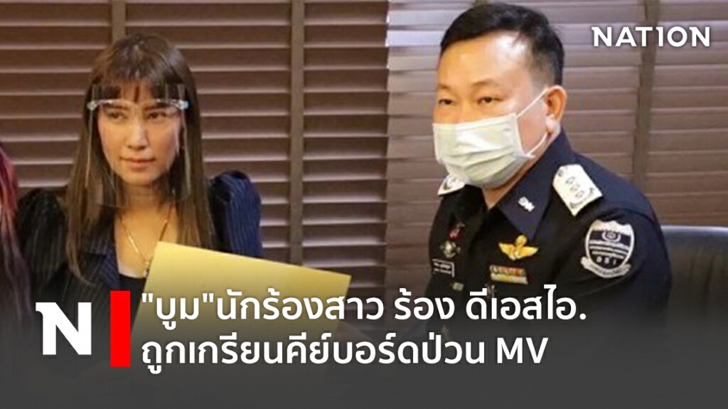 "บูม"นักร้องสาว ร้อง ดีเอสไอ.ถูกเกรียนคีย์บอร์ดป่วน MV "บูม"นักร้องสาว ร้อง ดีเอสไอ.ถูกเกรียนคีย์บอร์ดป่วน MV